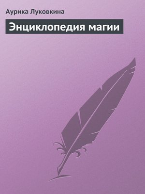 cover image of Энциклопедия магии